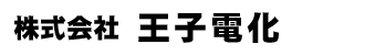 株式会社王子電化